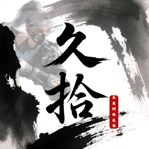 久拾电竞俱乐部