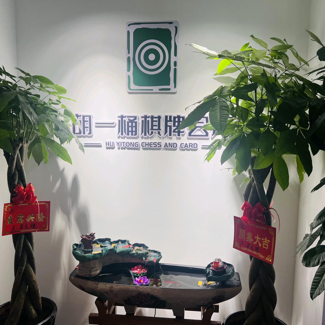 胡一桶棋牌会所