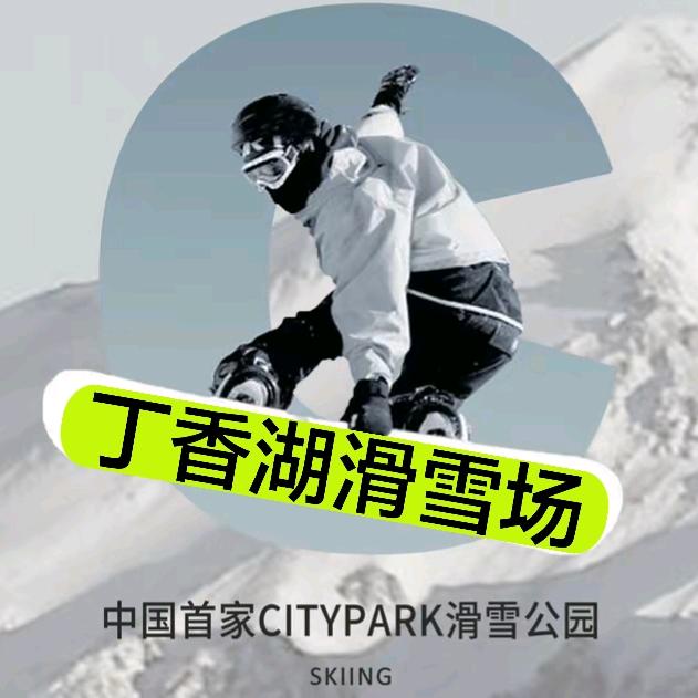 丁香湖滑雪发布citypark滑雪公园