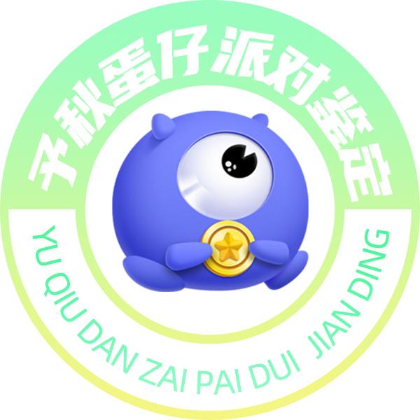 氪金兽-予秋蛋仔
