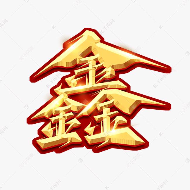 拼搏鑫奋斗