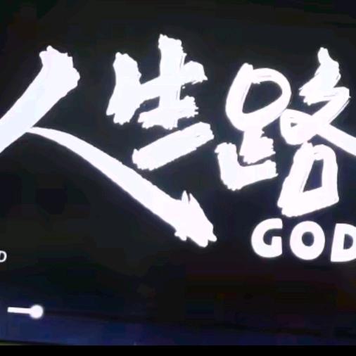 如果再回到从前