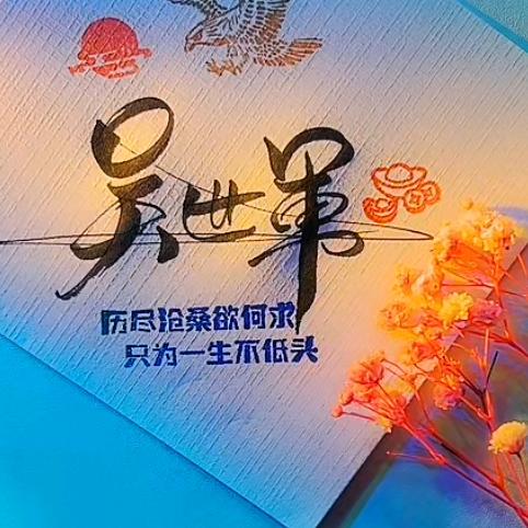 ℳ๓᭄ꦿ吴₁̶氏门窗