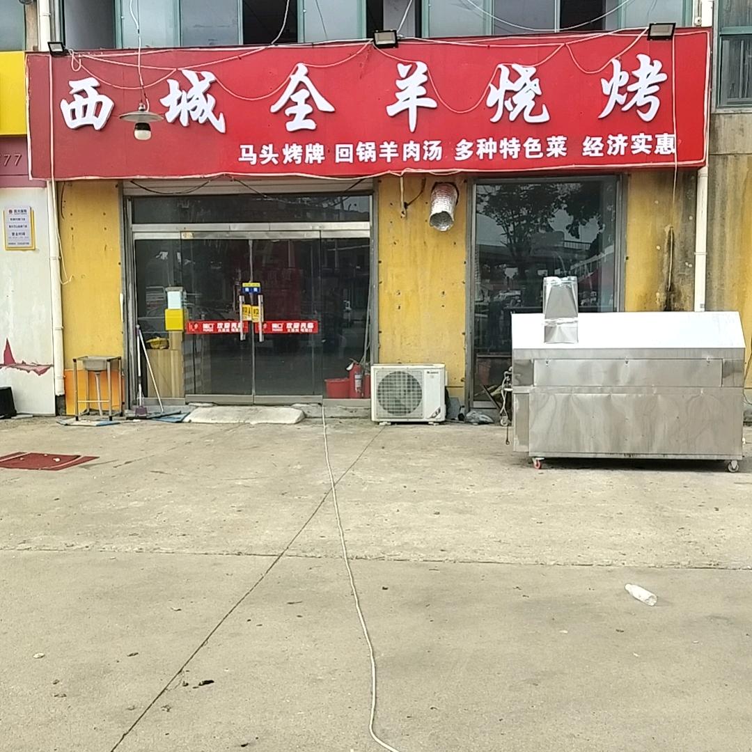 西城全羊烧烤