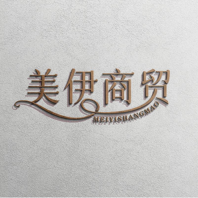 美伊商贸