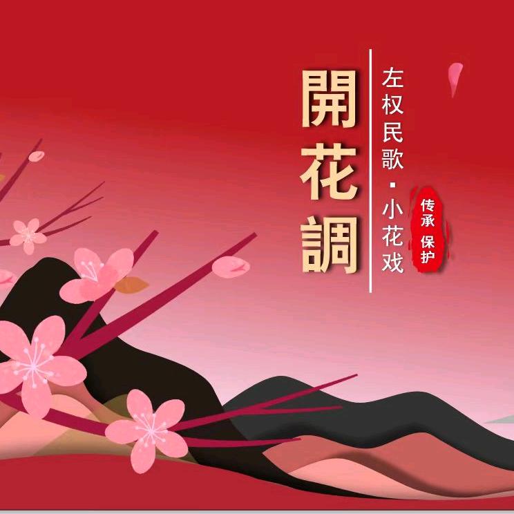 左权民歌小花戏大舞台
