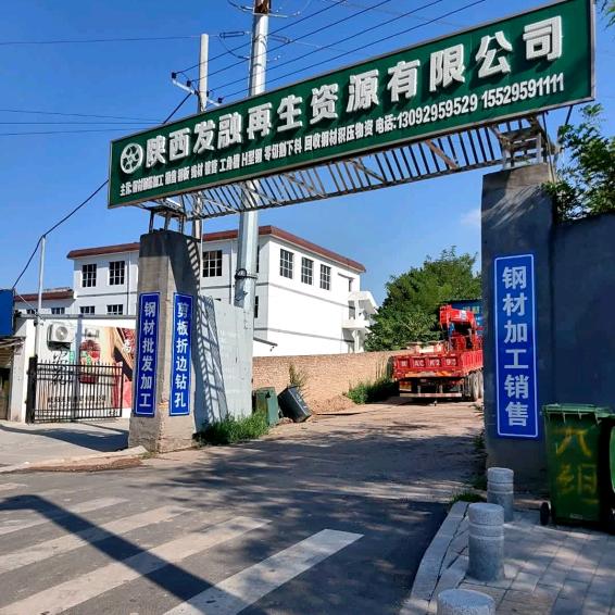 陕西发融再生资源有限公司