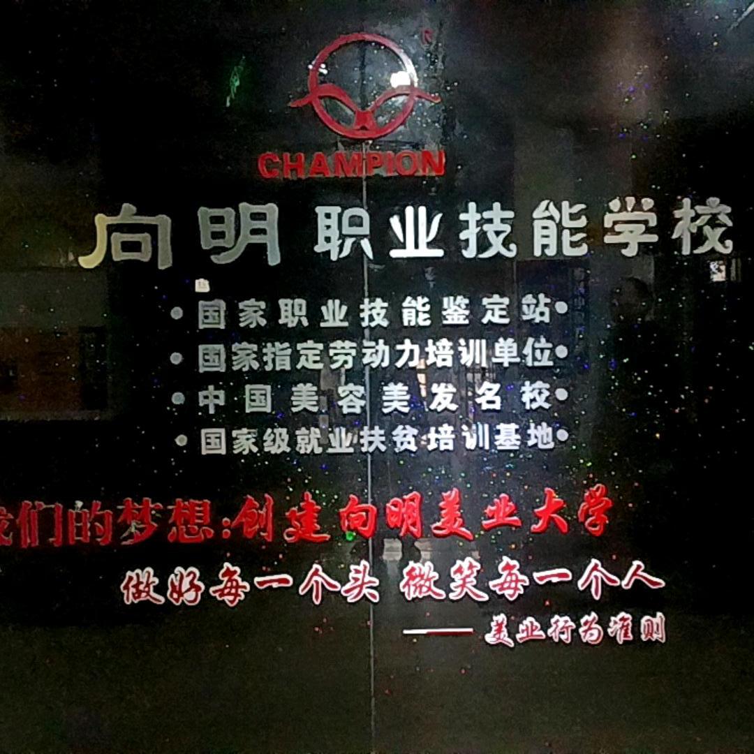 向明美发学校
