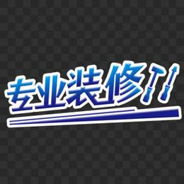 专业装修
