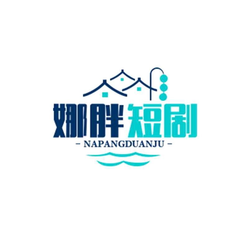 古力娜胖短剧更新。