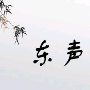 东  声  有  你
