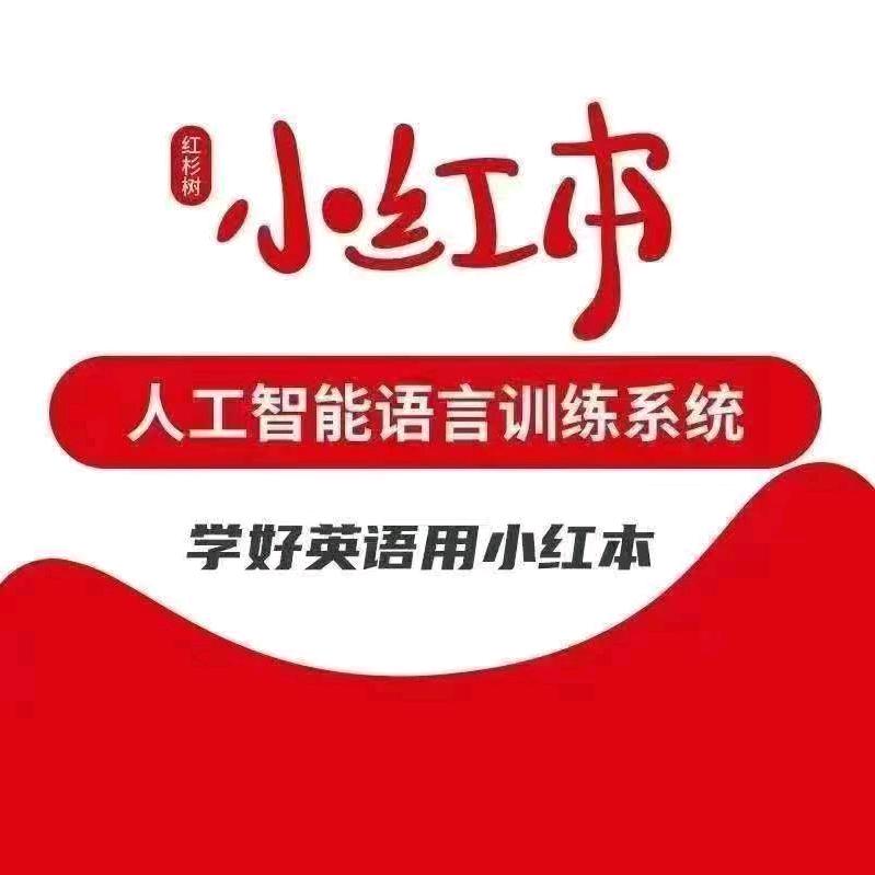 红杉树小红本智能英语（巢湖七中店）