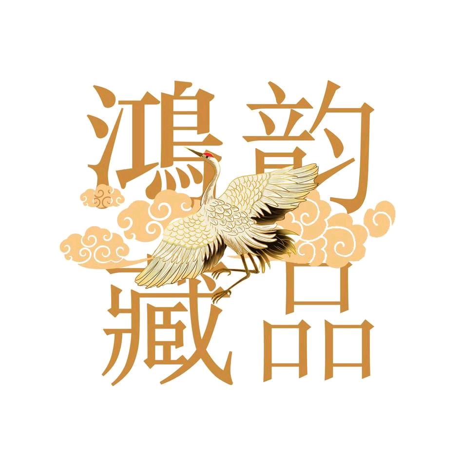 世纪收藏鸿韵藏品