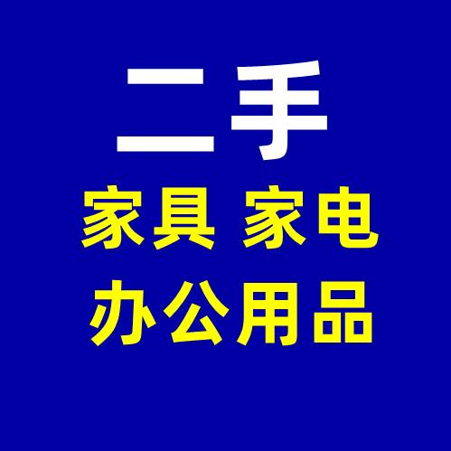 深圳二手办公家具商贸行
