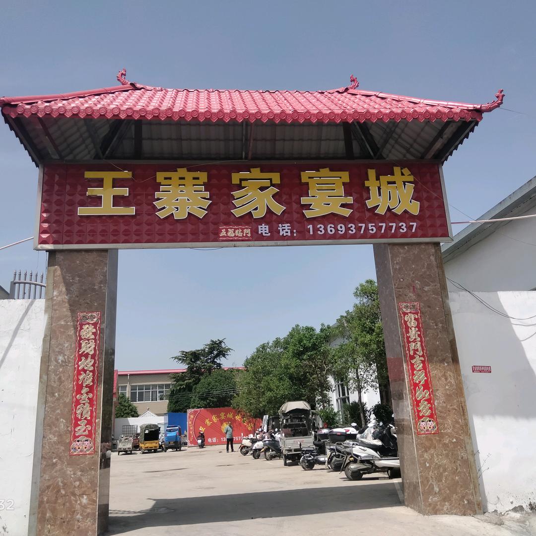 王寨高峰家宴城
