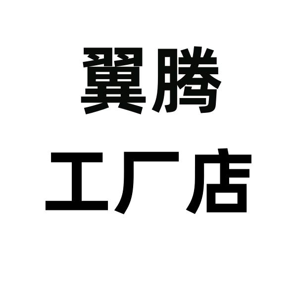 翼腾服饰
