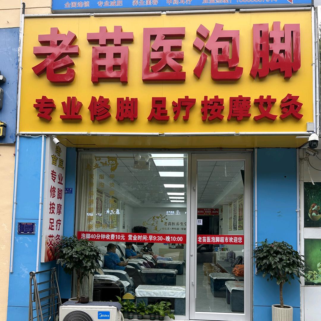 文化路老苗医孙老师