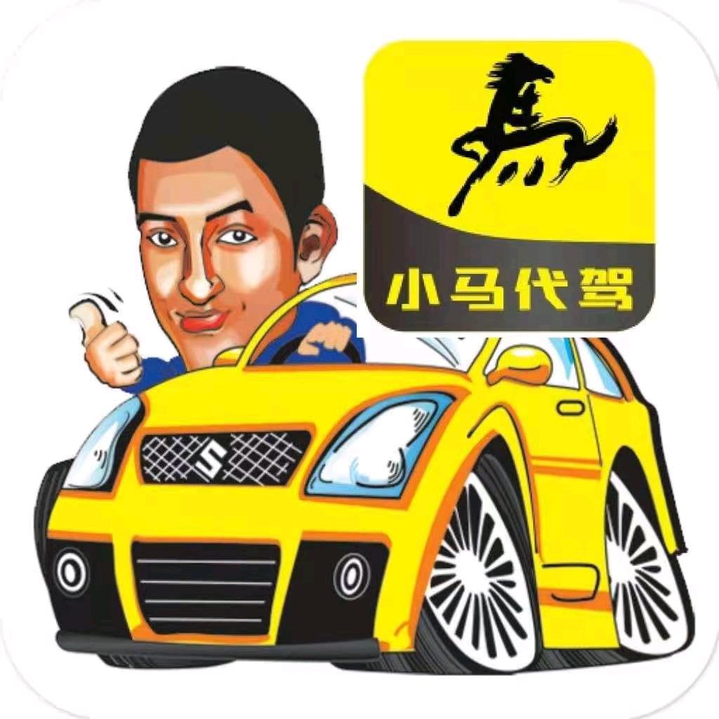 保山小马代驾服务有限公司