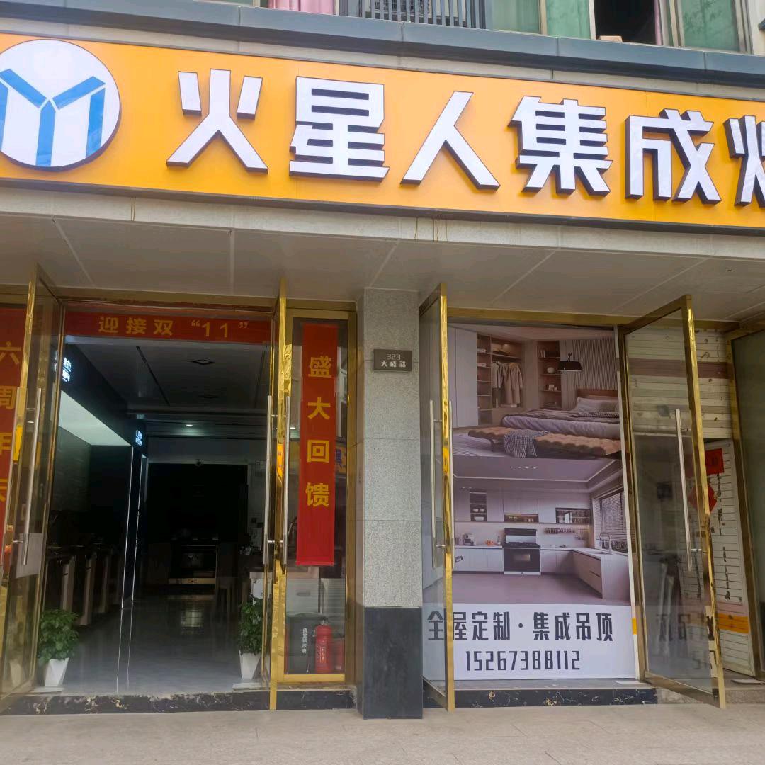火星人厨房电器，品牌全屋定制