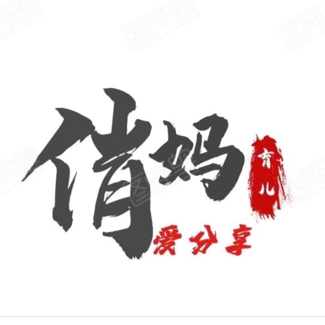 俏妈爱分享
