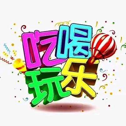 吃喝玩乐逛一逛