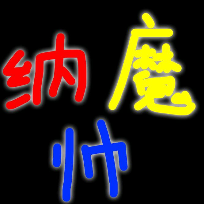 纳魔帅