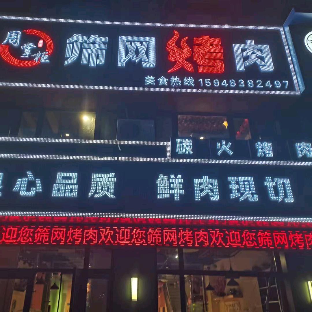 周掌柜筛网烤肉