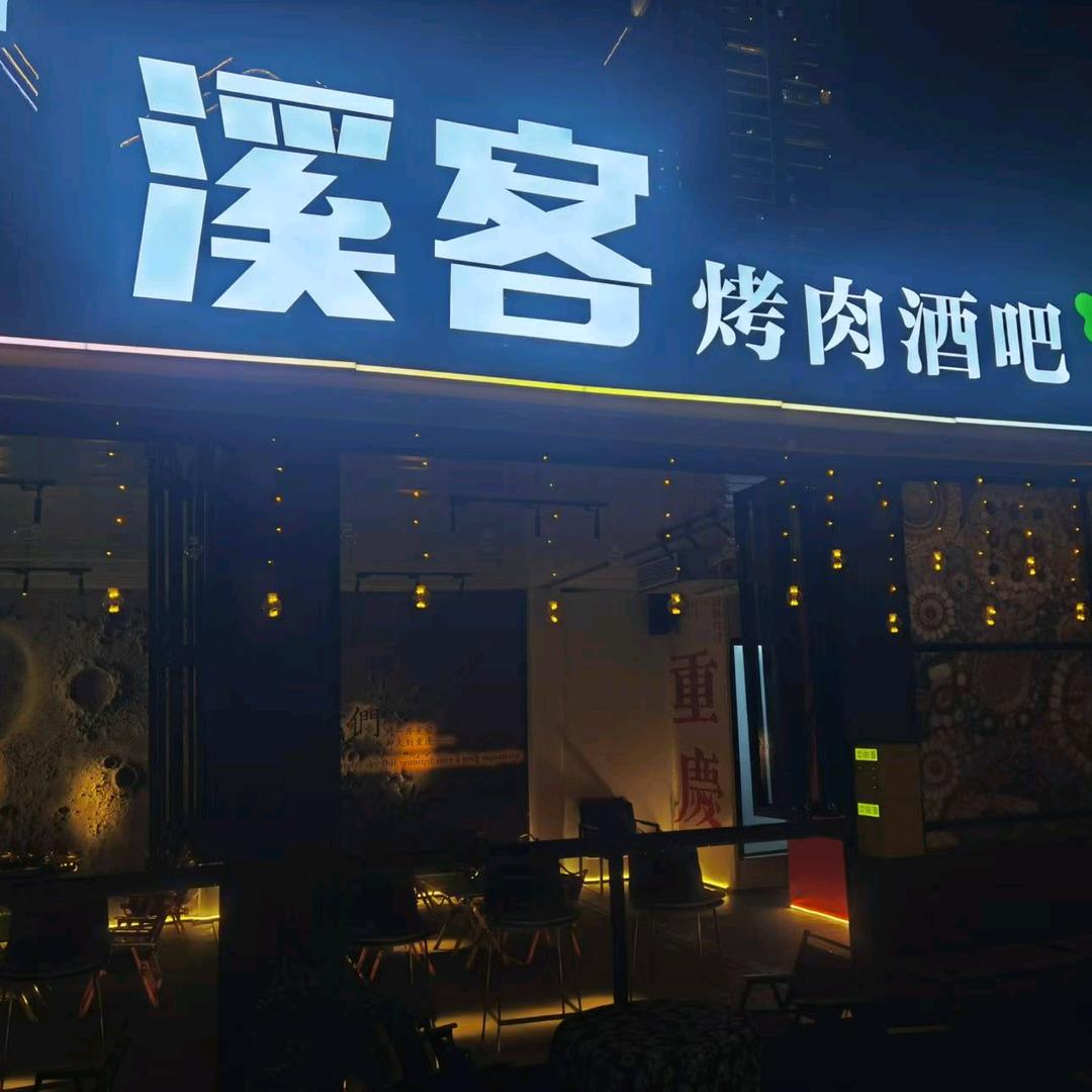 溪客烤肉酒吧