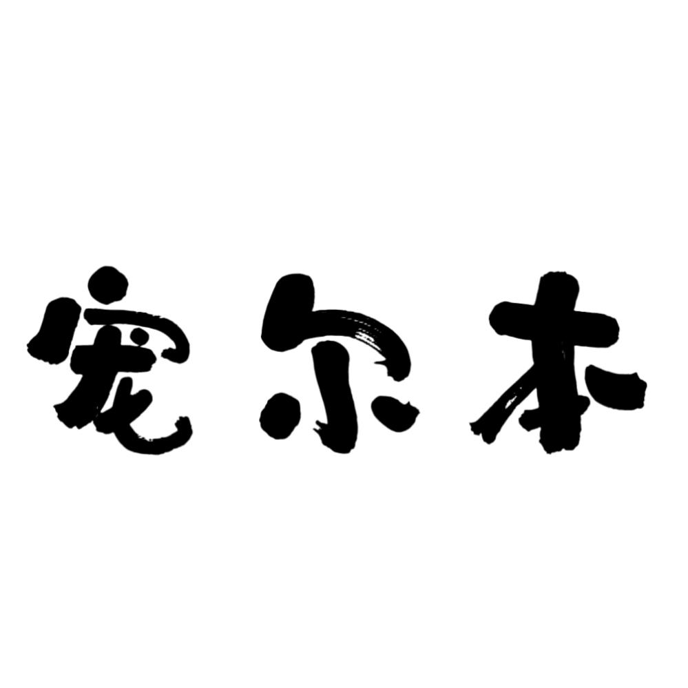 宠尔本·宠物生活馆