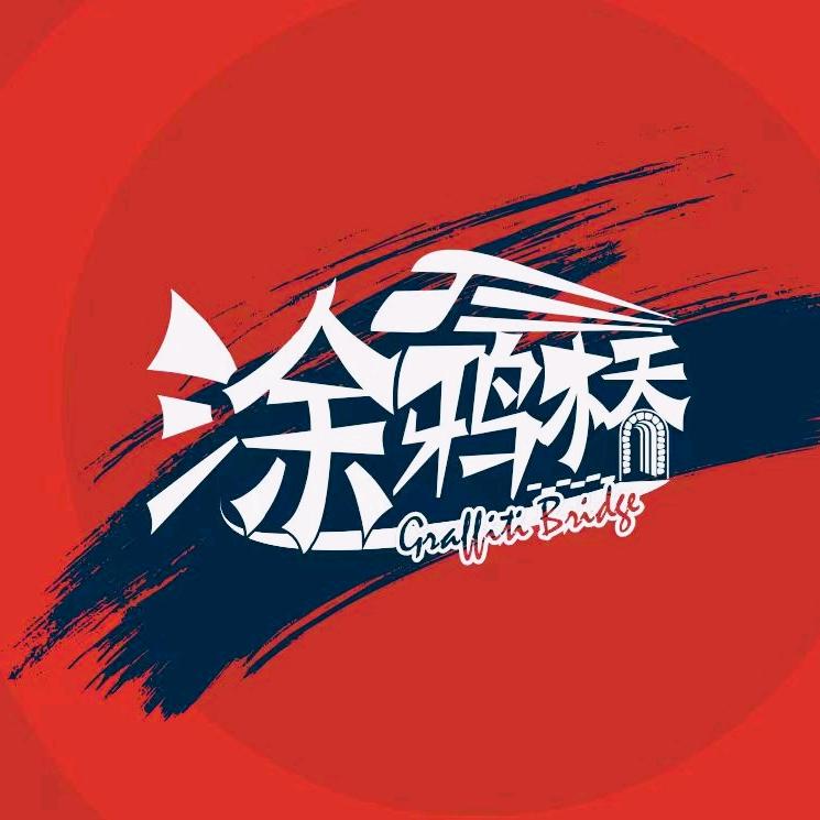 涂鸦桥GraffitiBridge