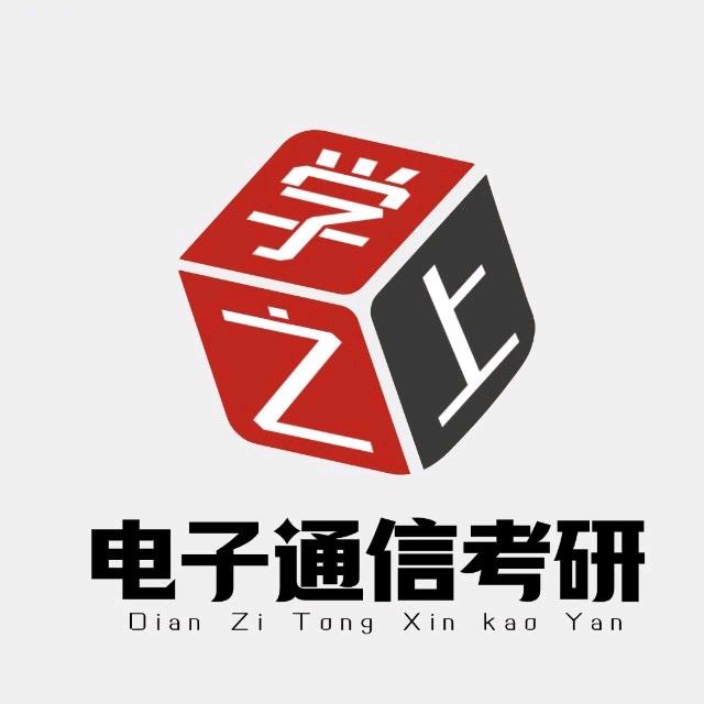 学之上电子通信考研