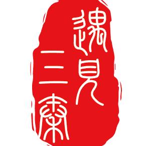 遇见三秦