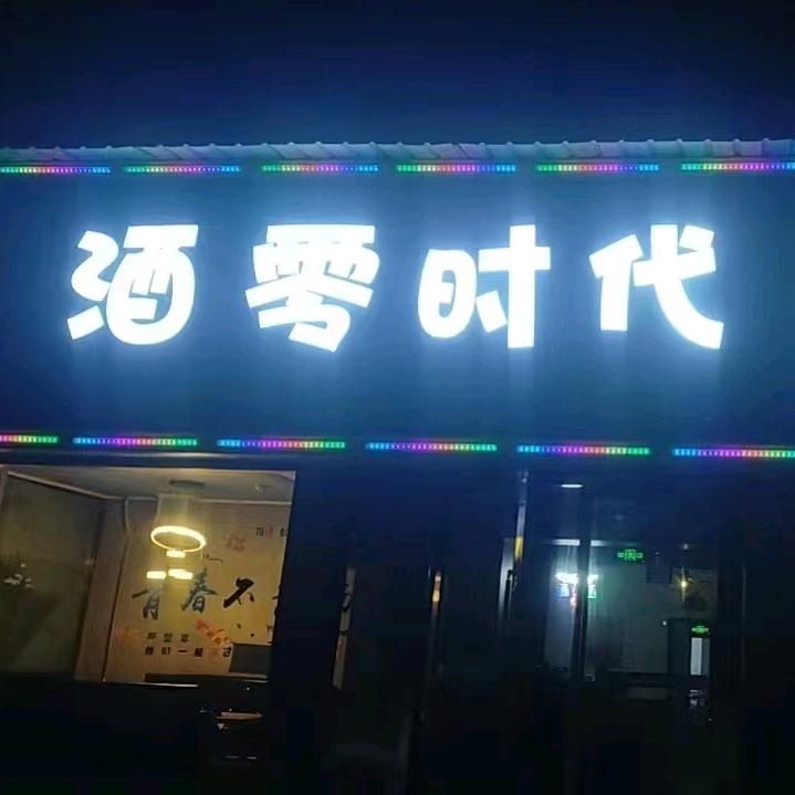 酒零时代音乐餐吧