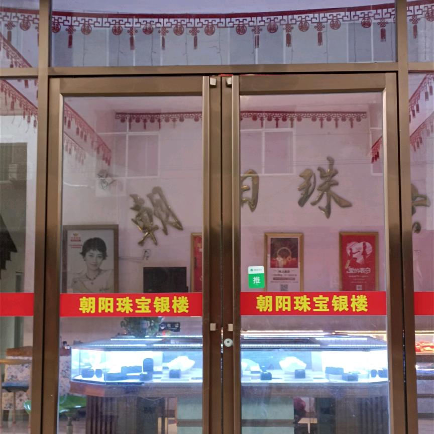 朝阳  银楼