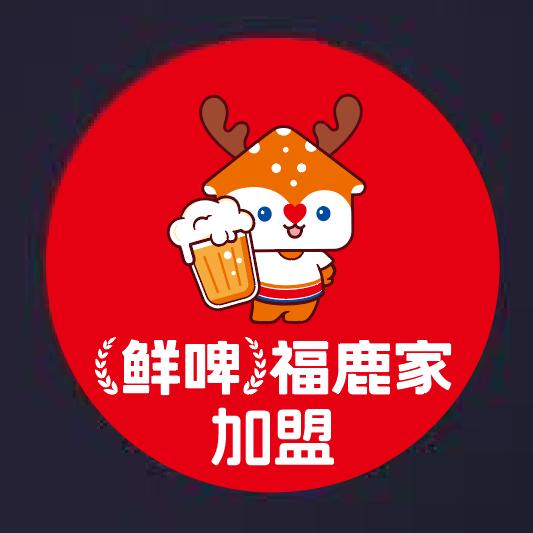 鲜啤福鹿家（招商合作中心）