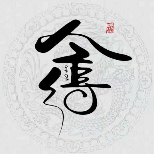 舍与得yoummJ