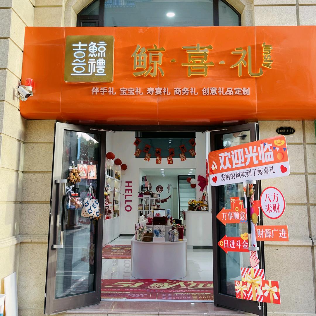 新疆和田鲸喜礼伴手礼礼品店