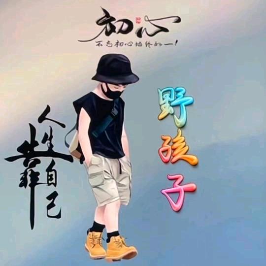 ℳල᭄野孩子ꦿ᭄࿐