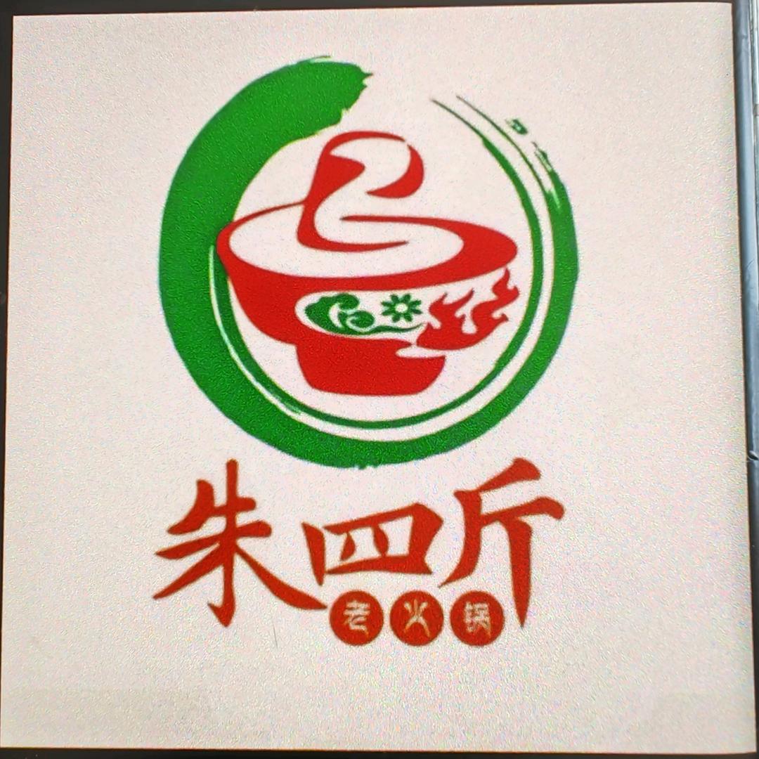 朱四斤老火锅官方号