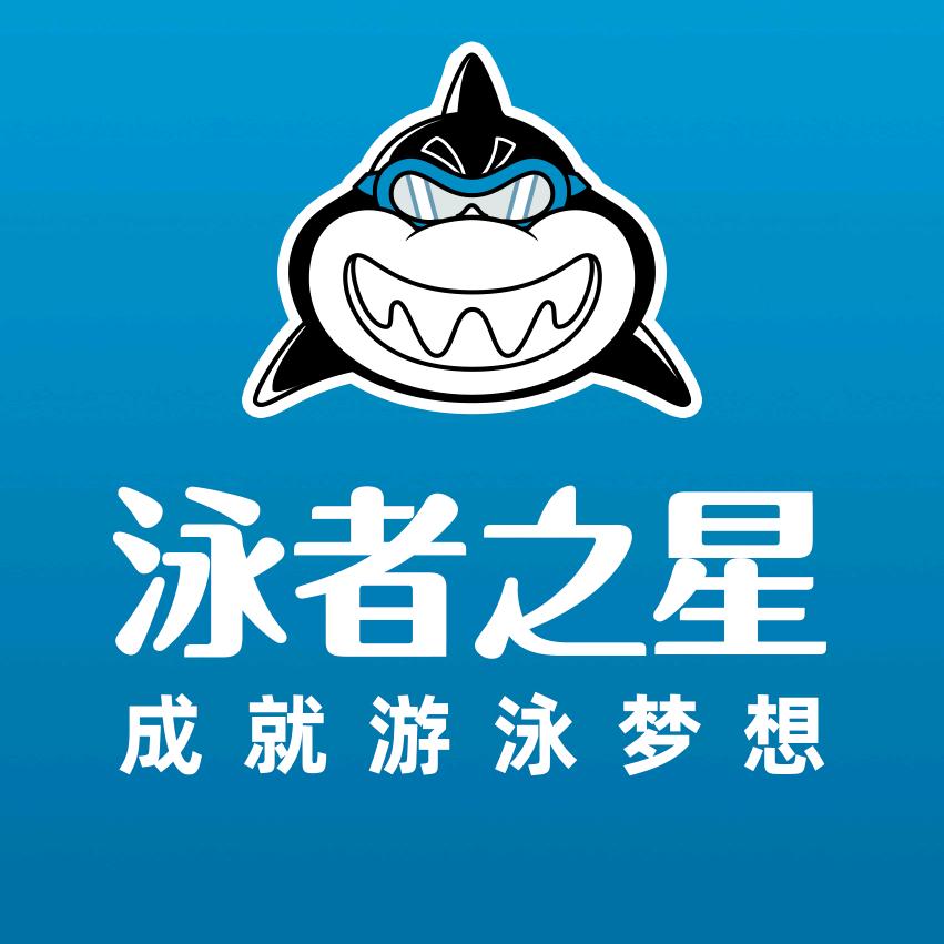 泳者之星