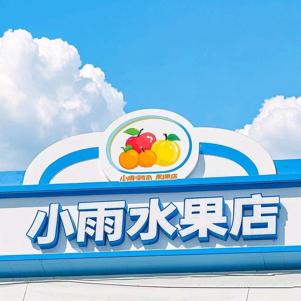 吉林市丰满区小雨水果店