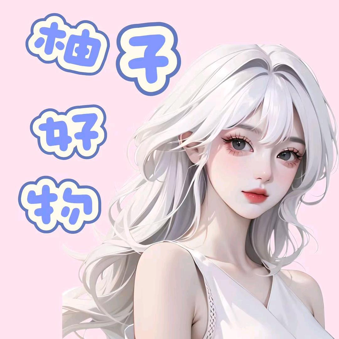 【柚子】好物