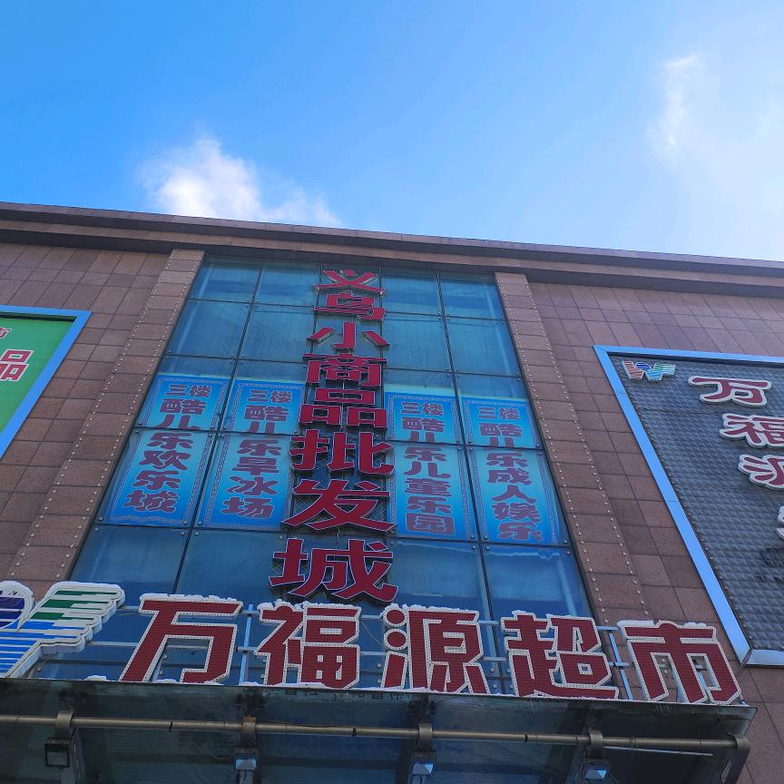 朝阳镇万福源超市