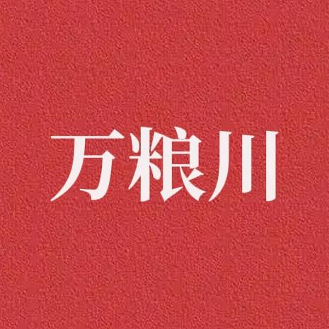 万粮川酒类专营店