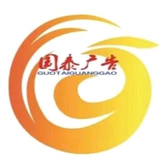 临沂国泰广告标识