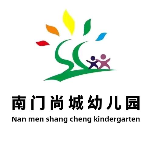 南门尚城幼儿园