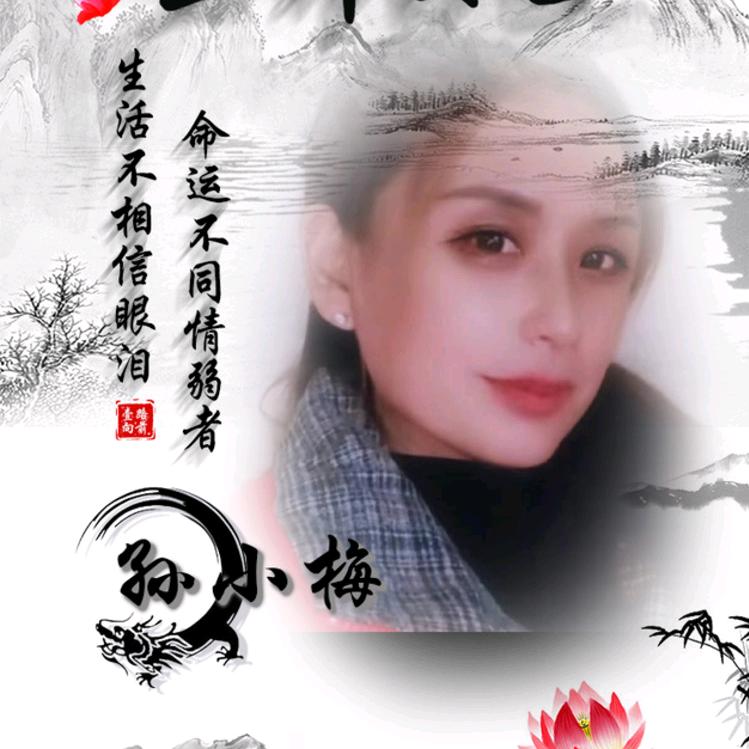 77年🐍孙小梅，