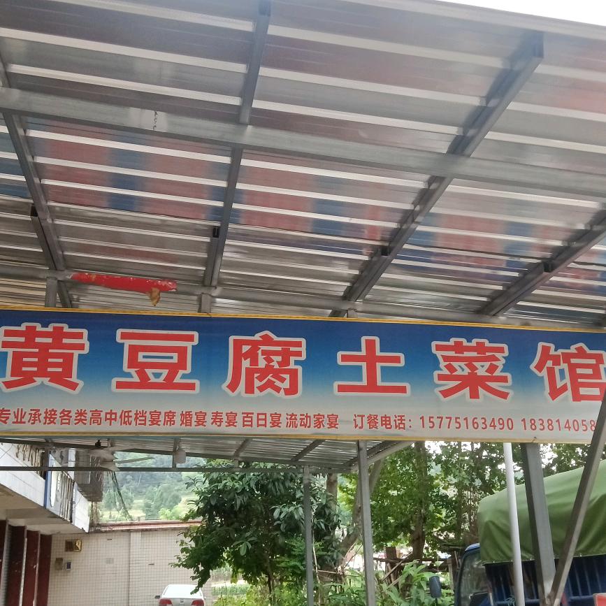 黄豆腐土菜馆