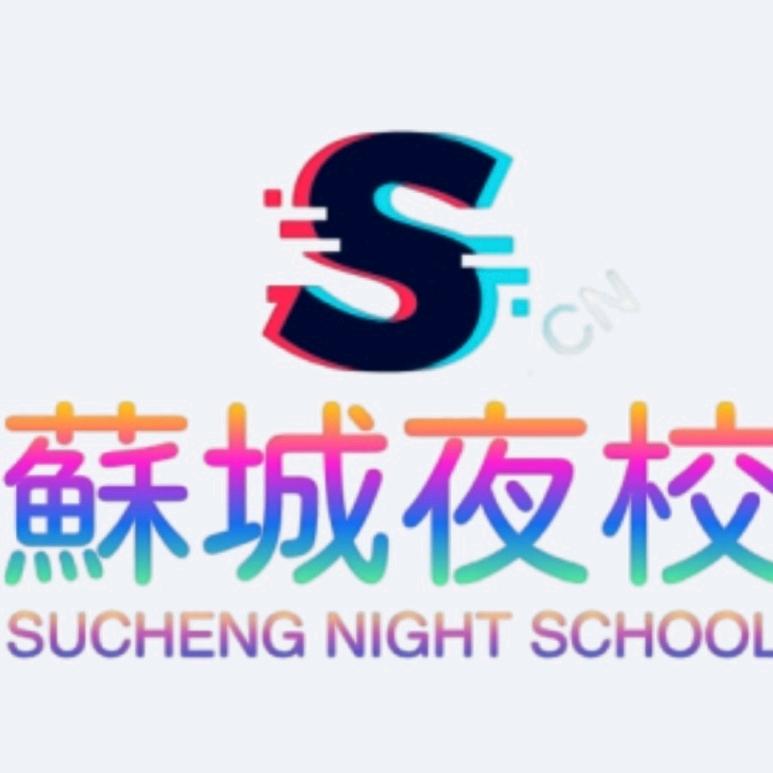 苏城夜校
