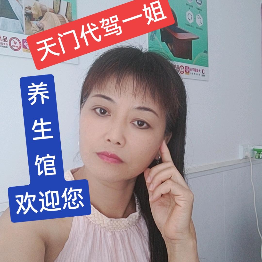 天门代驾一姐养生馆